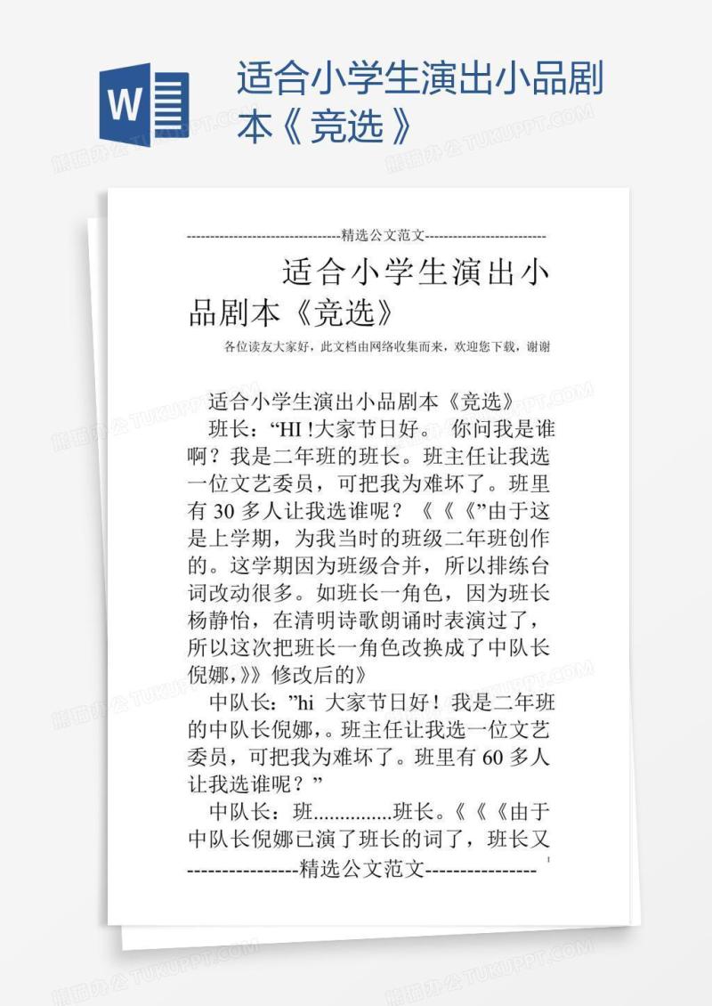 适合小学生演出小品剧本《竞选》