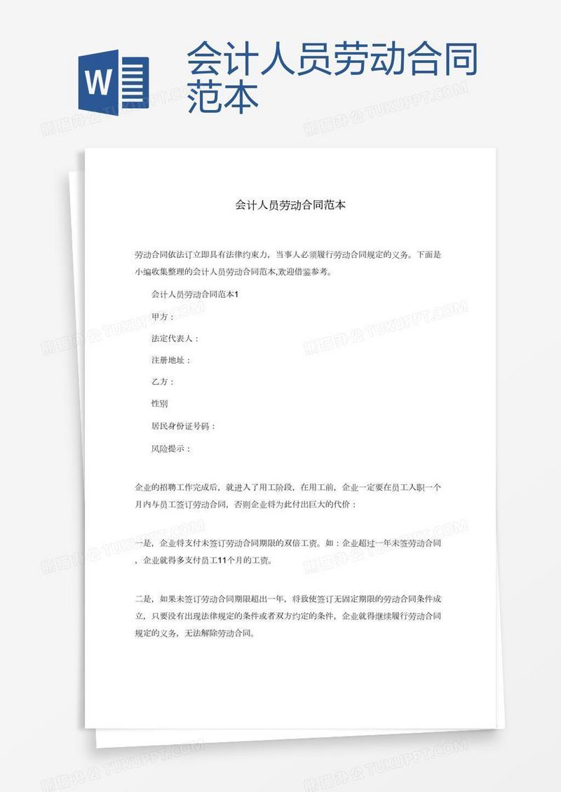 会计人员劳动合同范本