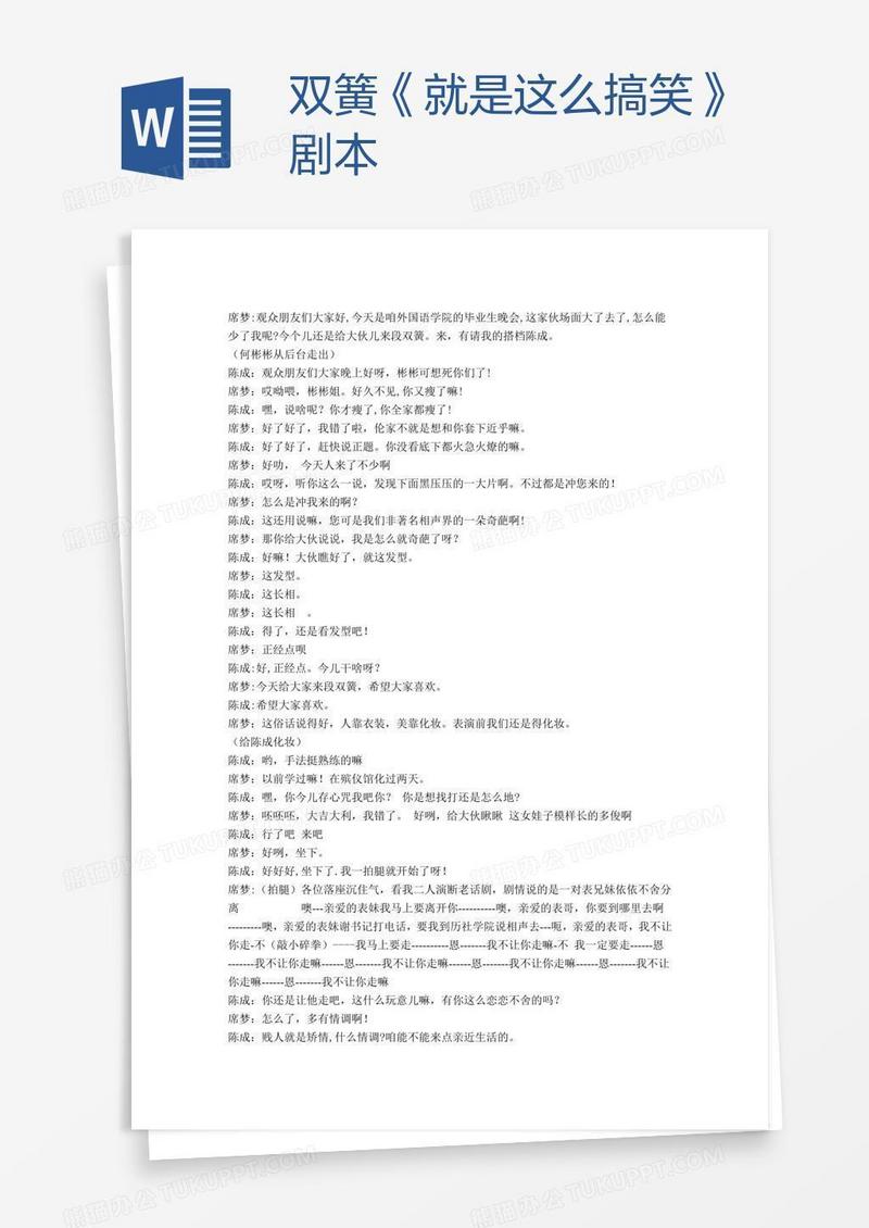 双簧《就是这么搞笑》剧本