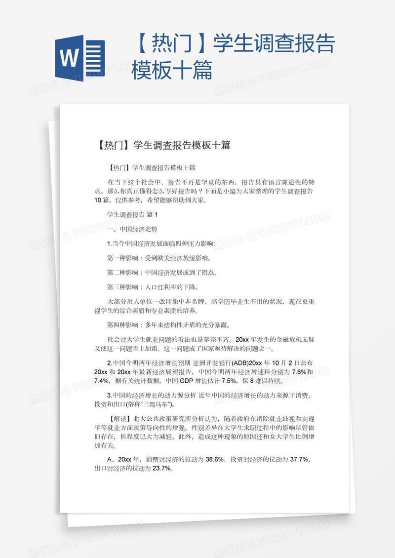 【热门】学生调查报告模板十篇