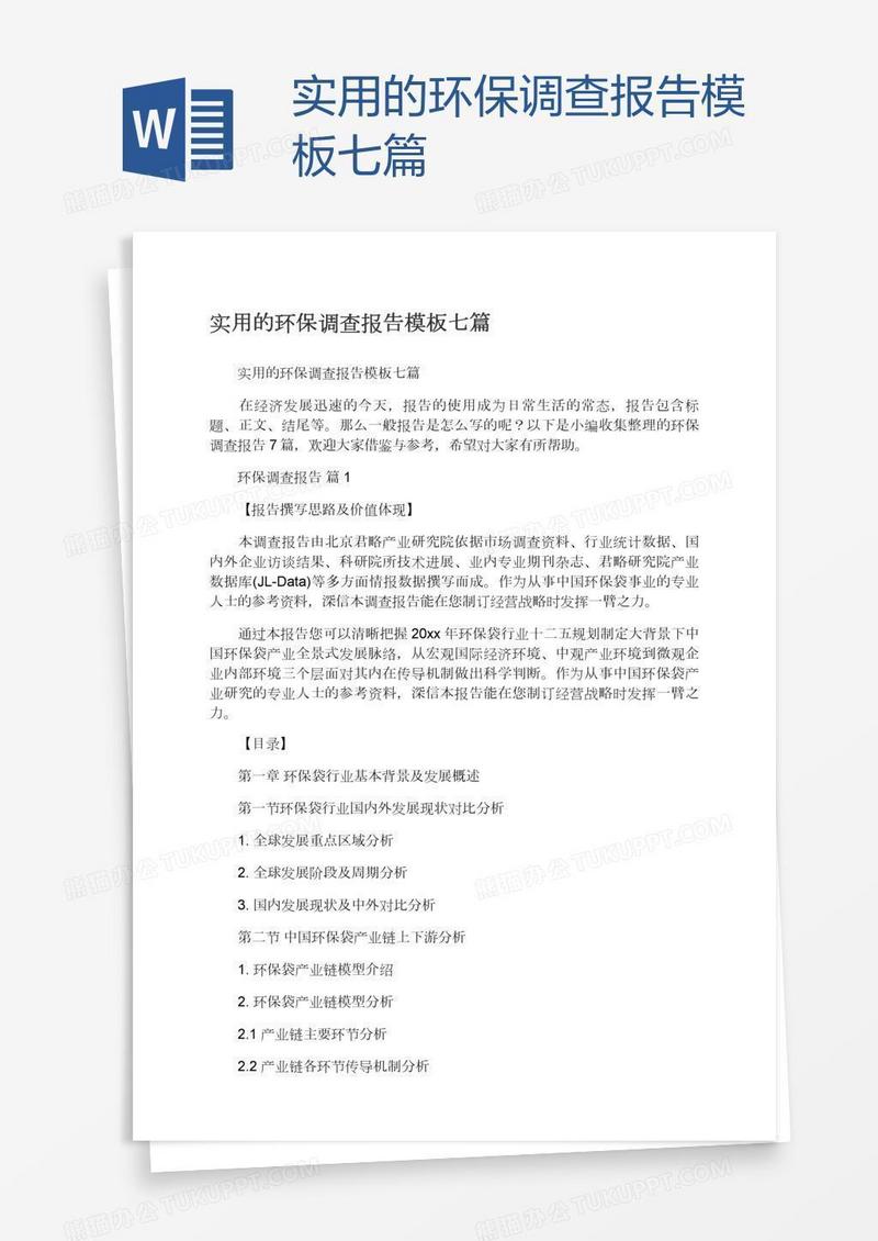 实用的环保调查报告模板七篇