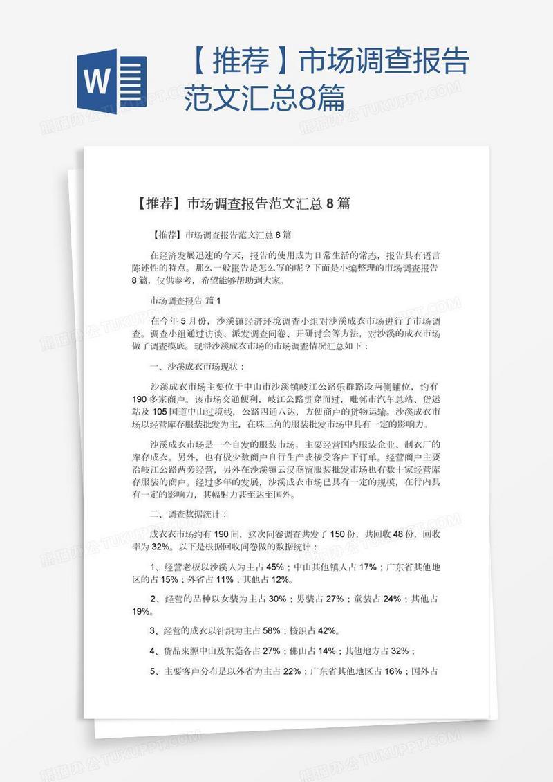 【推荐】市场调查报告范文汇总8篇