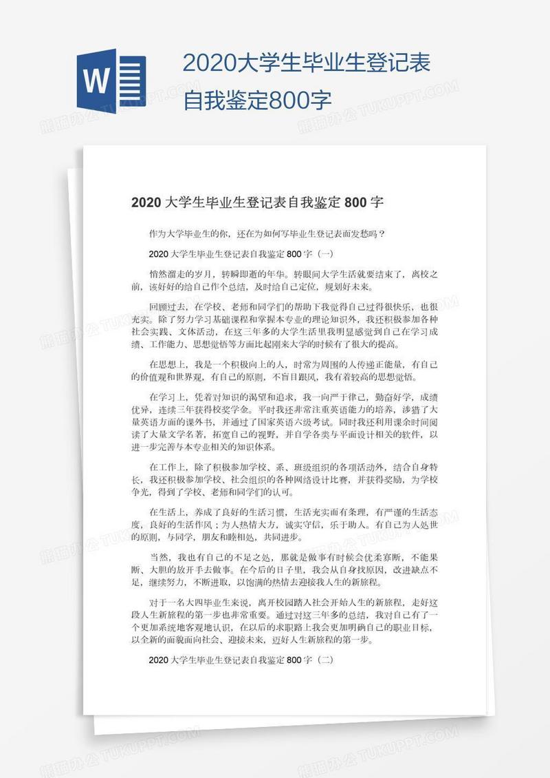 2020大学生毕业生登记表自我鉴定800字