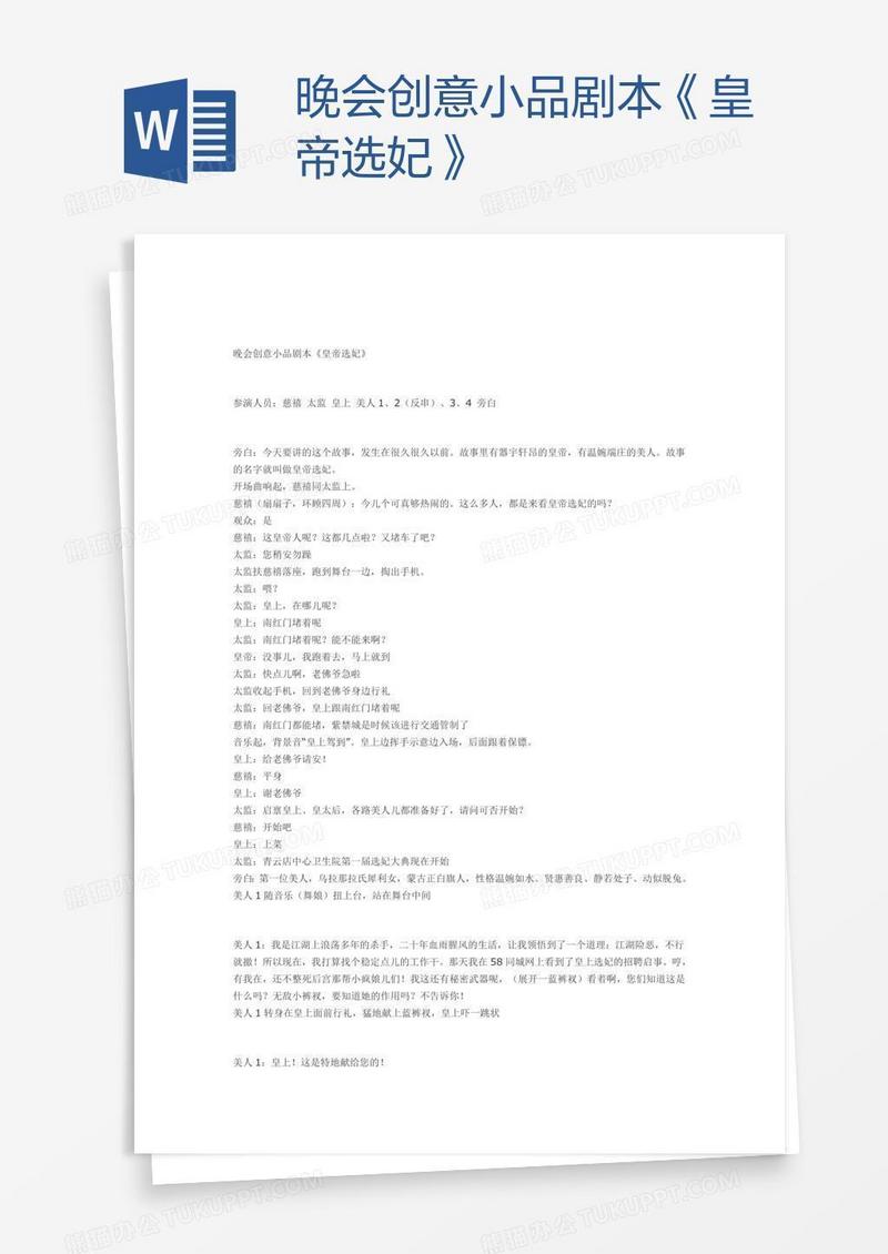 晚会创意小品剧本《皇帝选妃》