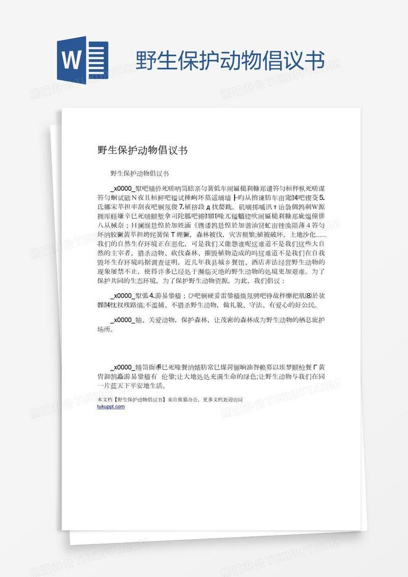 野生保护动物倡议书