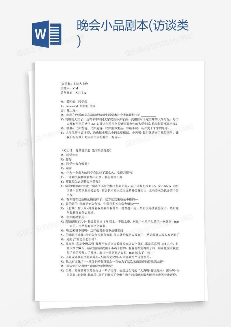 晚会小品剧本(访谈类)