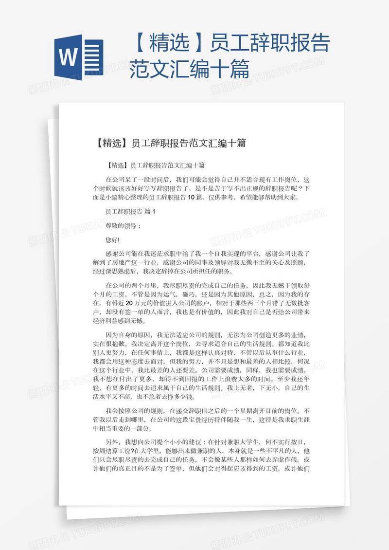 【精选】员工辞职报告范文汇编十篇