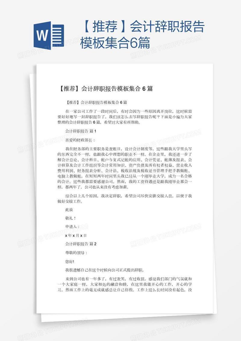 【推荐】会计辞职报告模板集合6篇