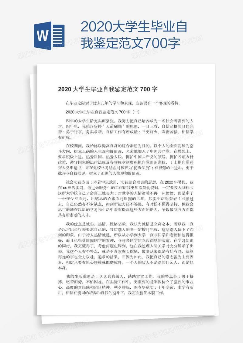 2020大学生毕业自我鉴定范文700字