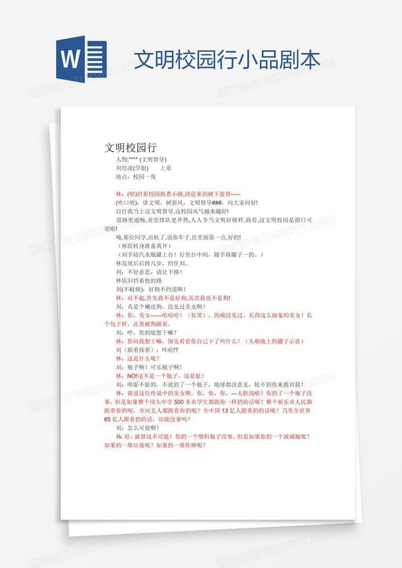 文明校园行小品剧本