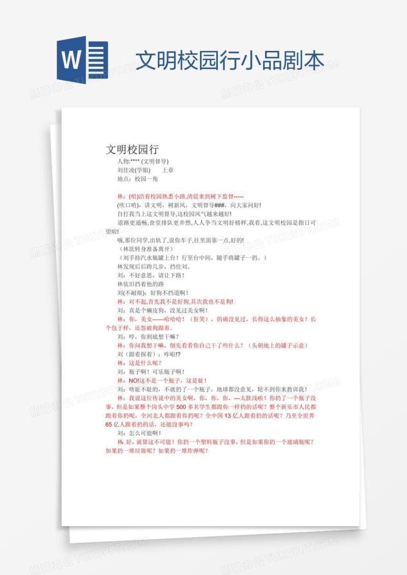 文明校园行小品剧本