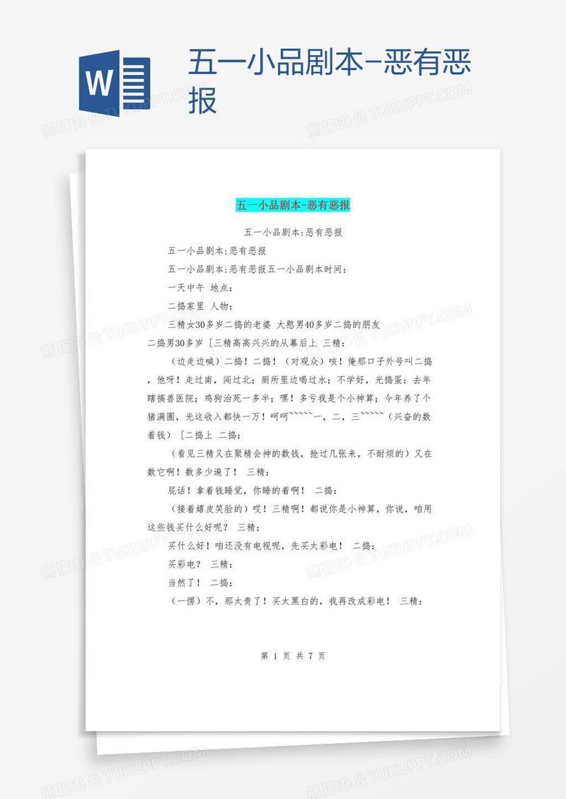 五一小品剧本-恶有恶报