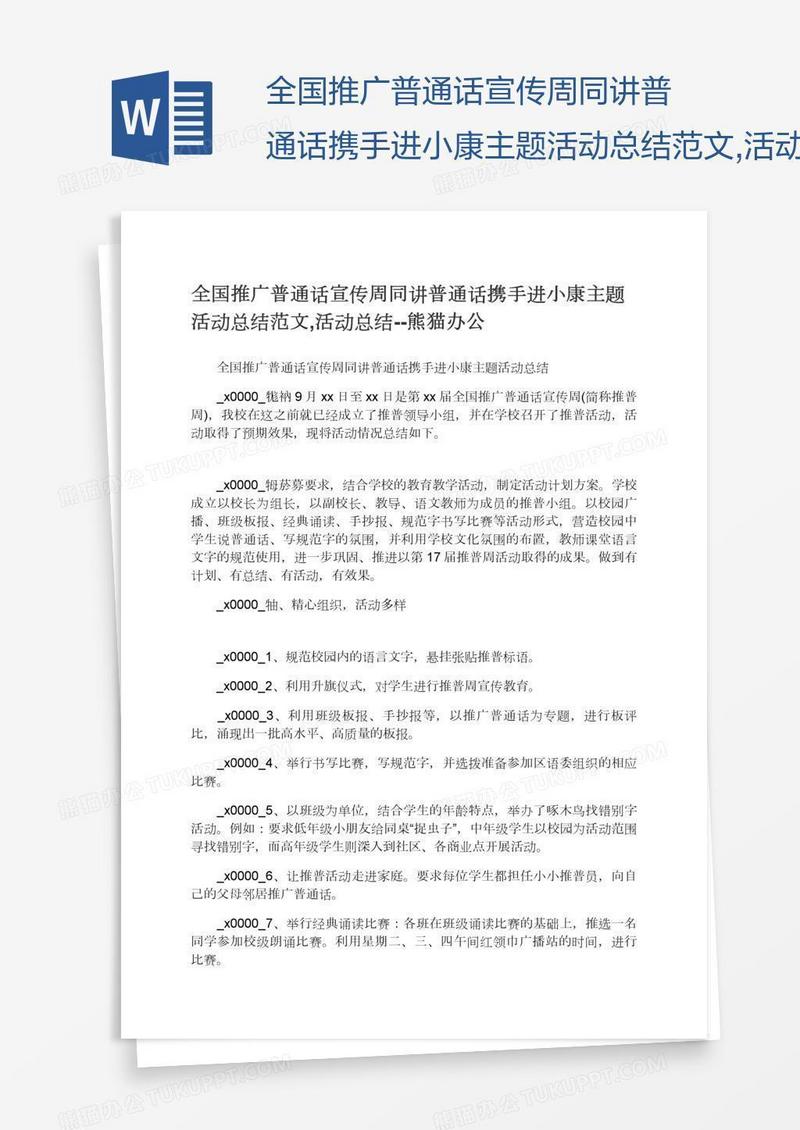全国推广普通话宣传周同讲普通话携手进小康主题活动总结范文,活动总结--查字典范文网
