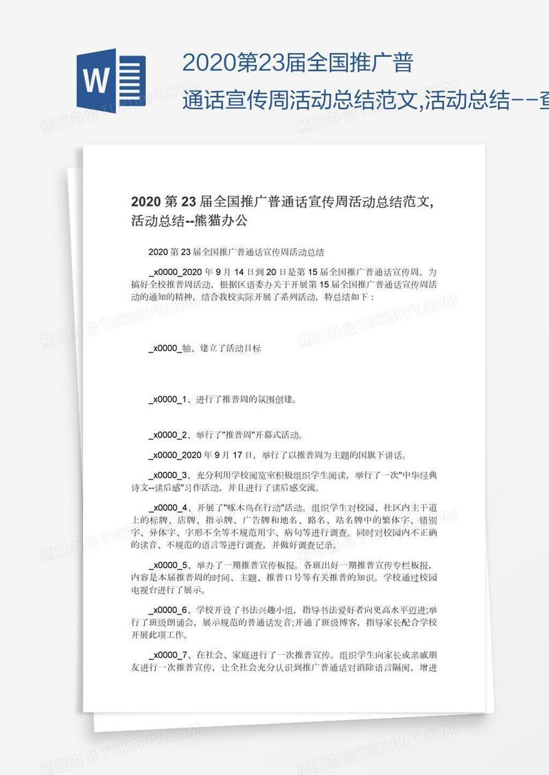 2020第23届全国推广普通话宣传周活动总结范文,活动总结--查字典范文网