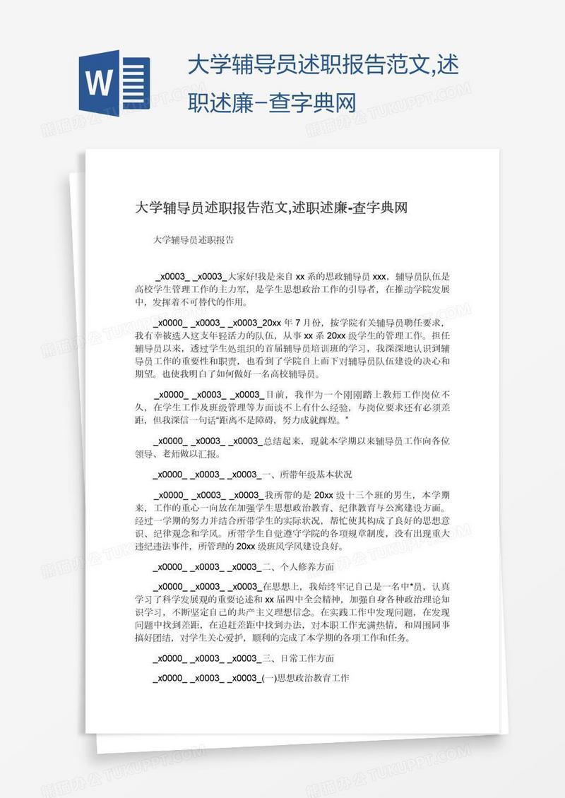 大学辅导员述职报告范文,述职述廉-查字典网