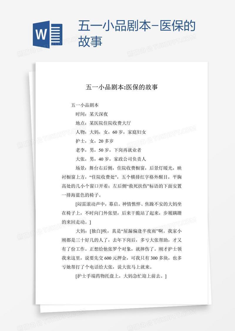 五一小品剧本-医保的故事