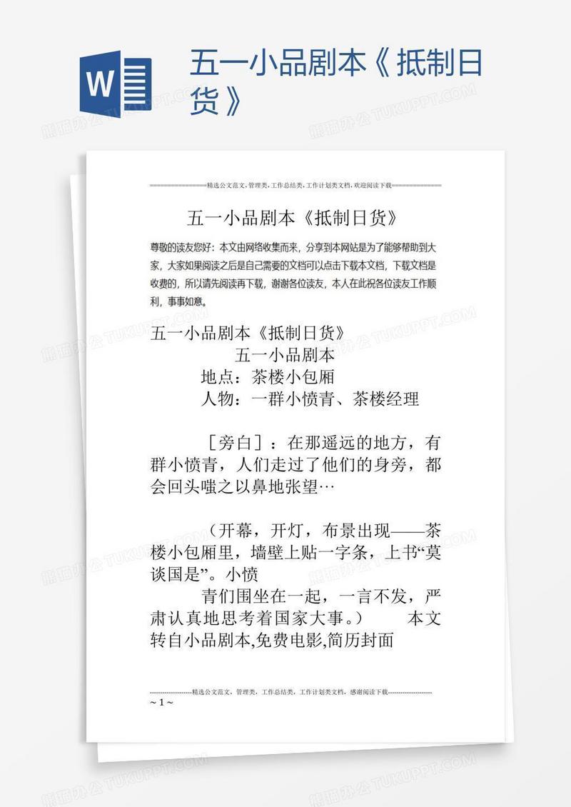 五一小品剧本《抵制日货》