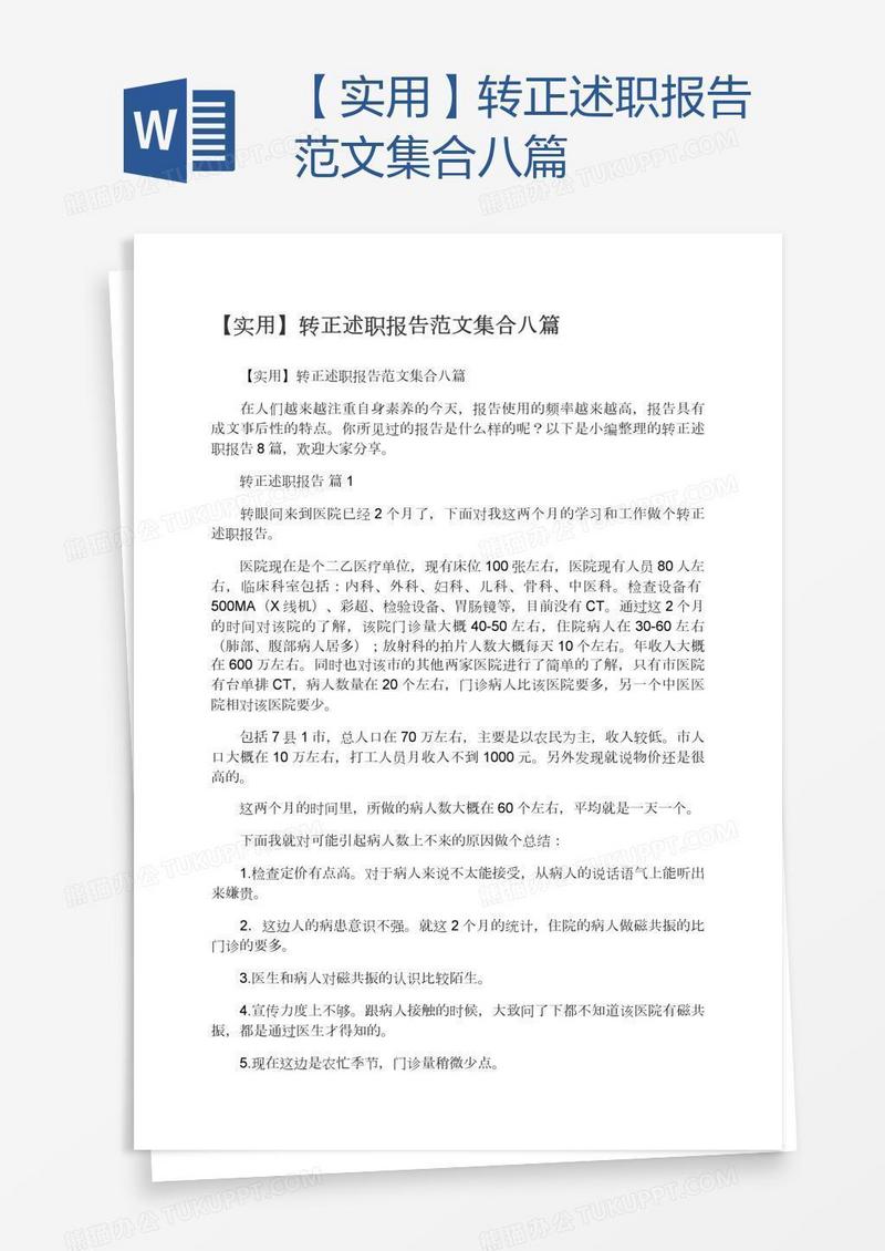 【实用】转正述职报告范文集合八篇