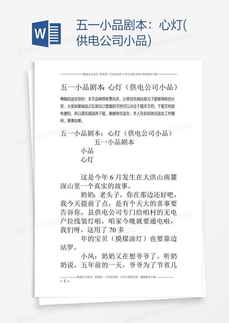 五一小品剧本：心灯(供电公司小品)