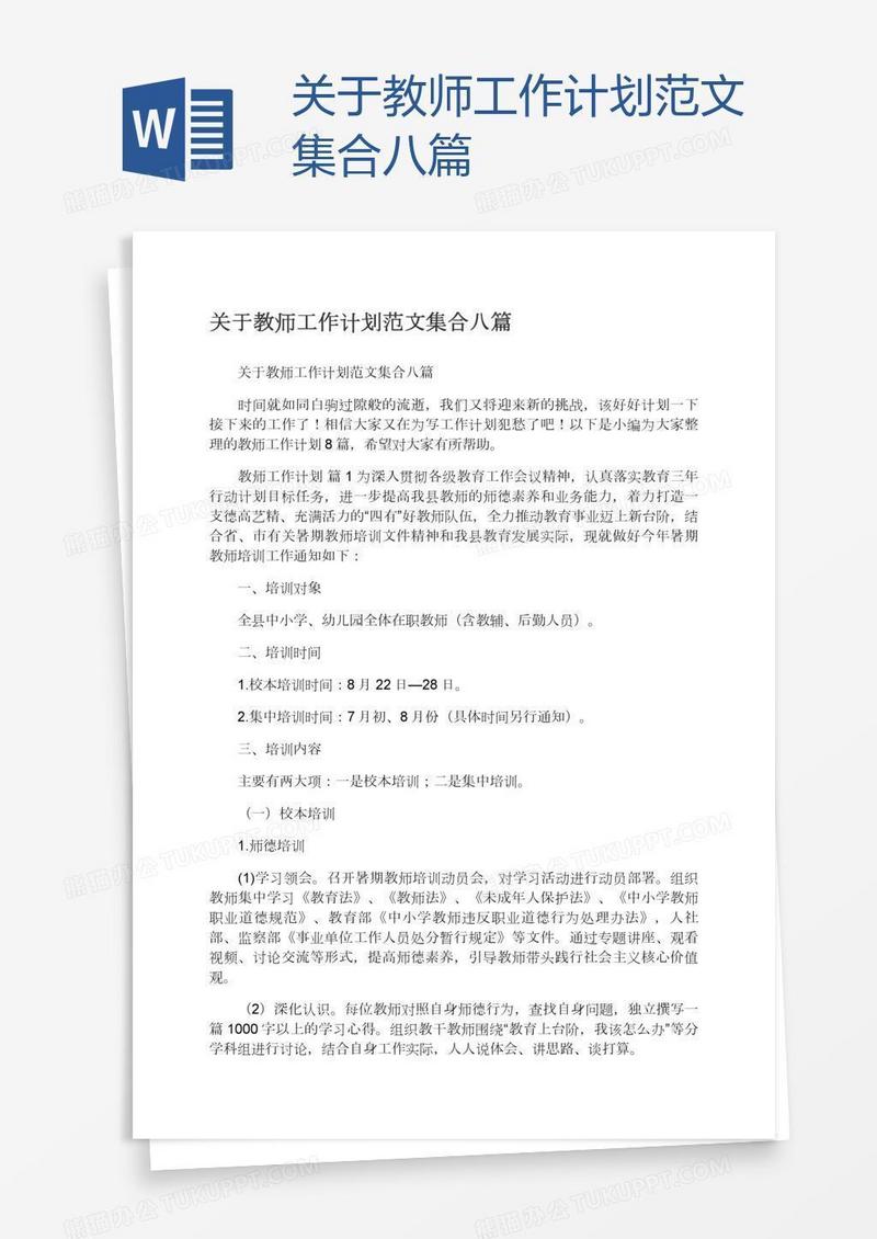 关于教师工作计划范文集合八篇