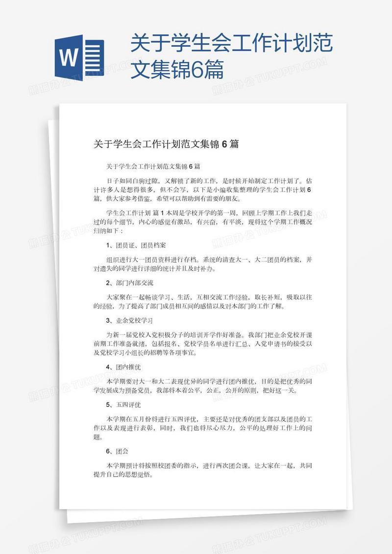 关于学生会工作计划范文集锦6篇