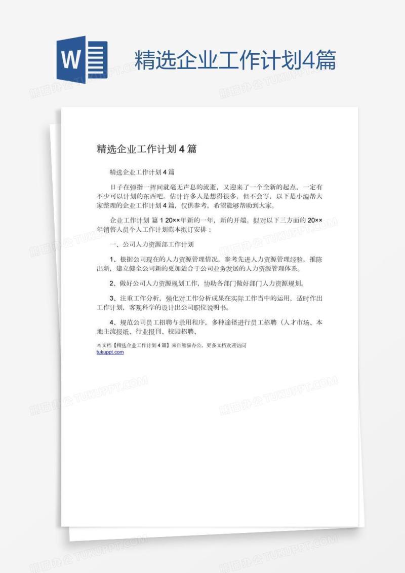 精选企业工作计划4篇