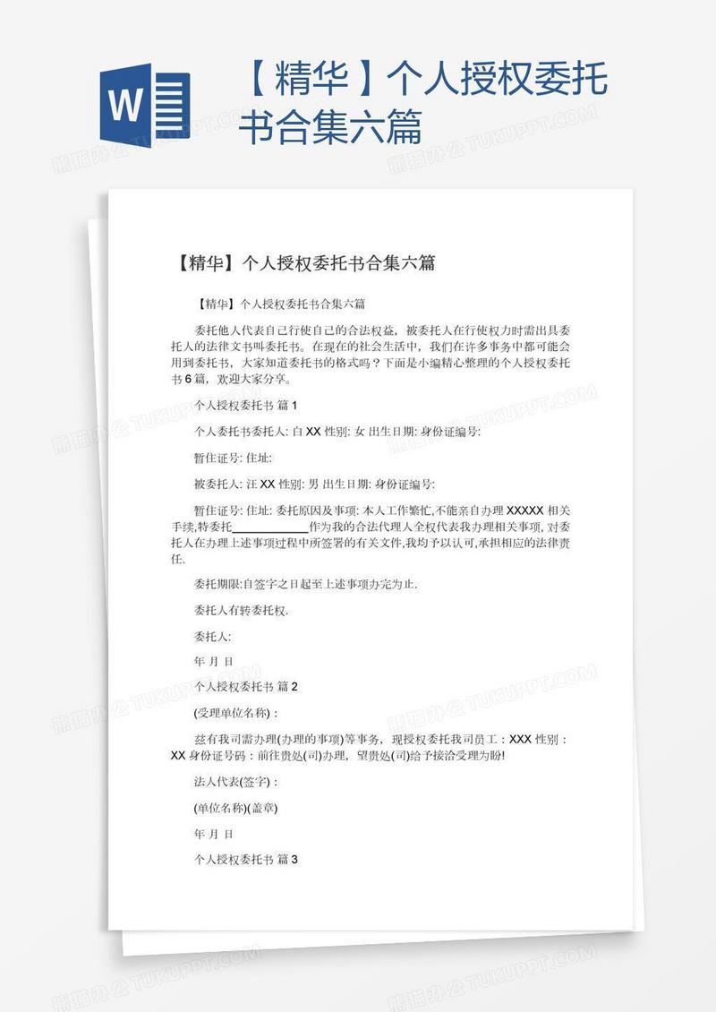 【精华】个人授权委托书合集六篇