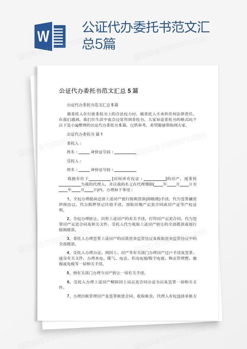公证代办委托书范文汇总5篇