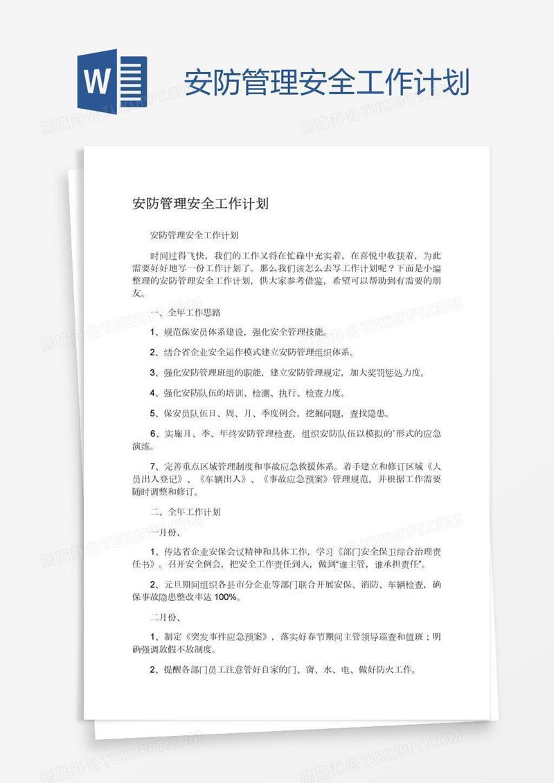 安防管理安全工作计划