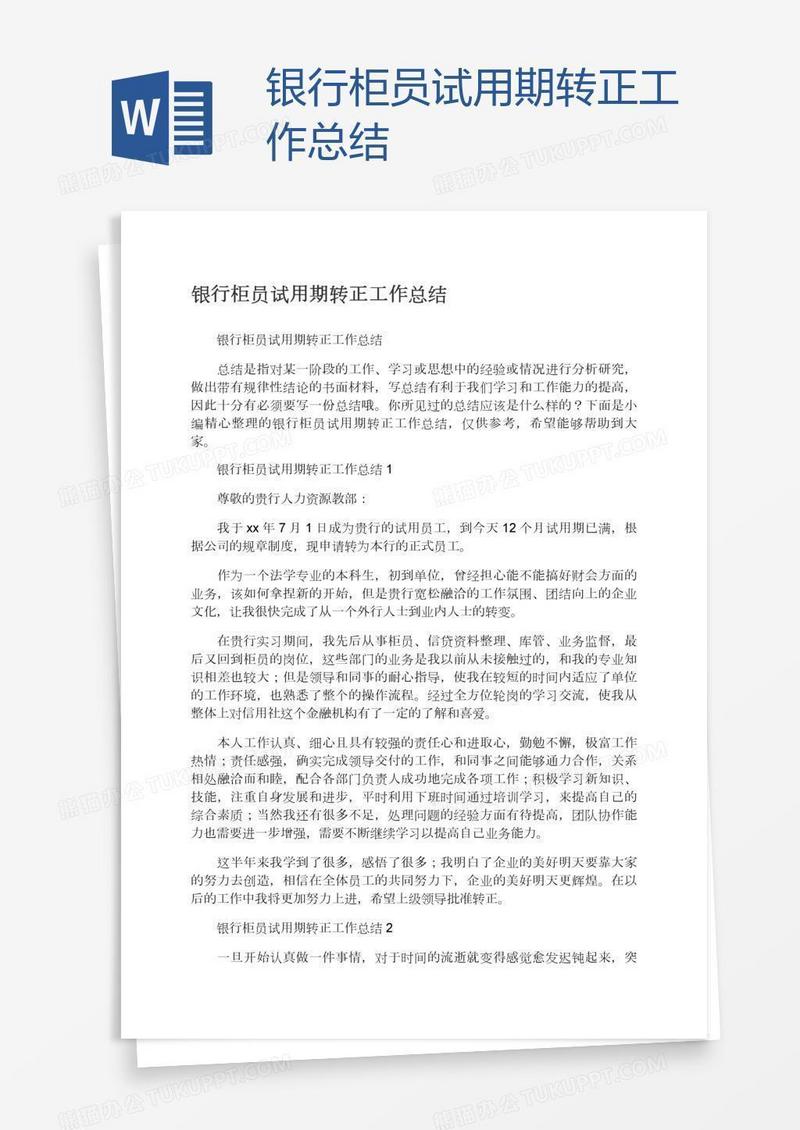 银行柜员试用期转正工作总结