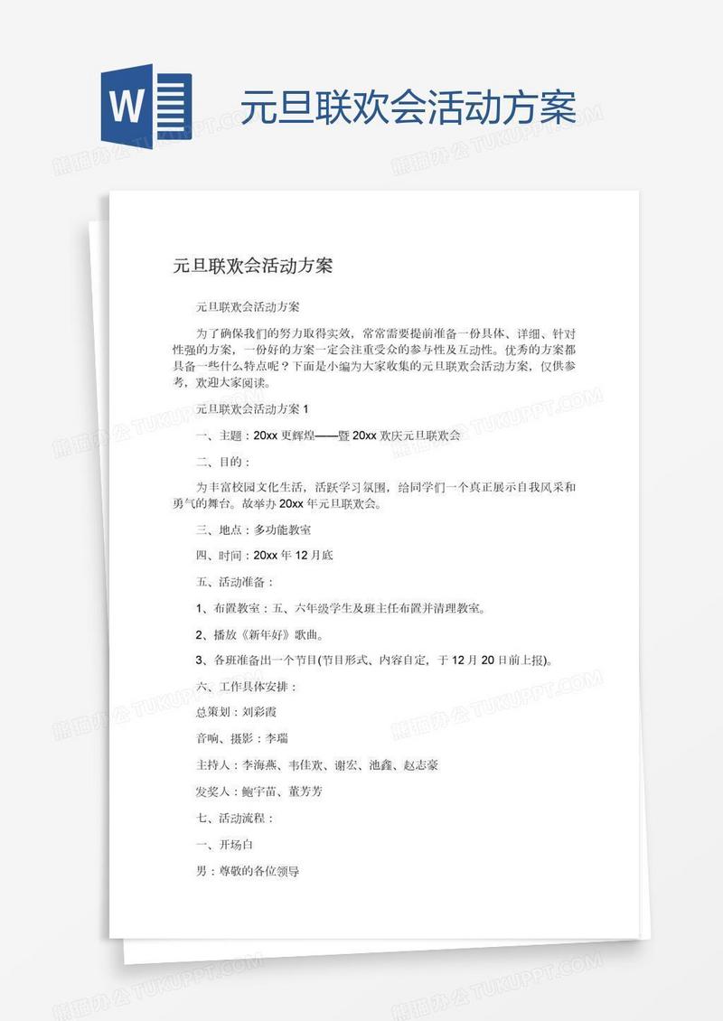 元旦联欢会活动方案