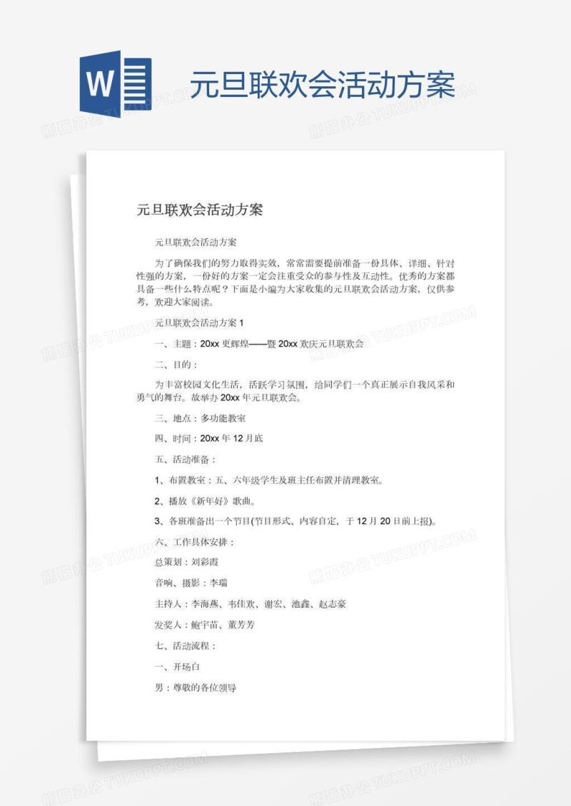 元旦联欢会活动方案