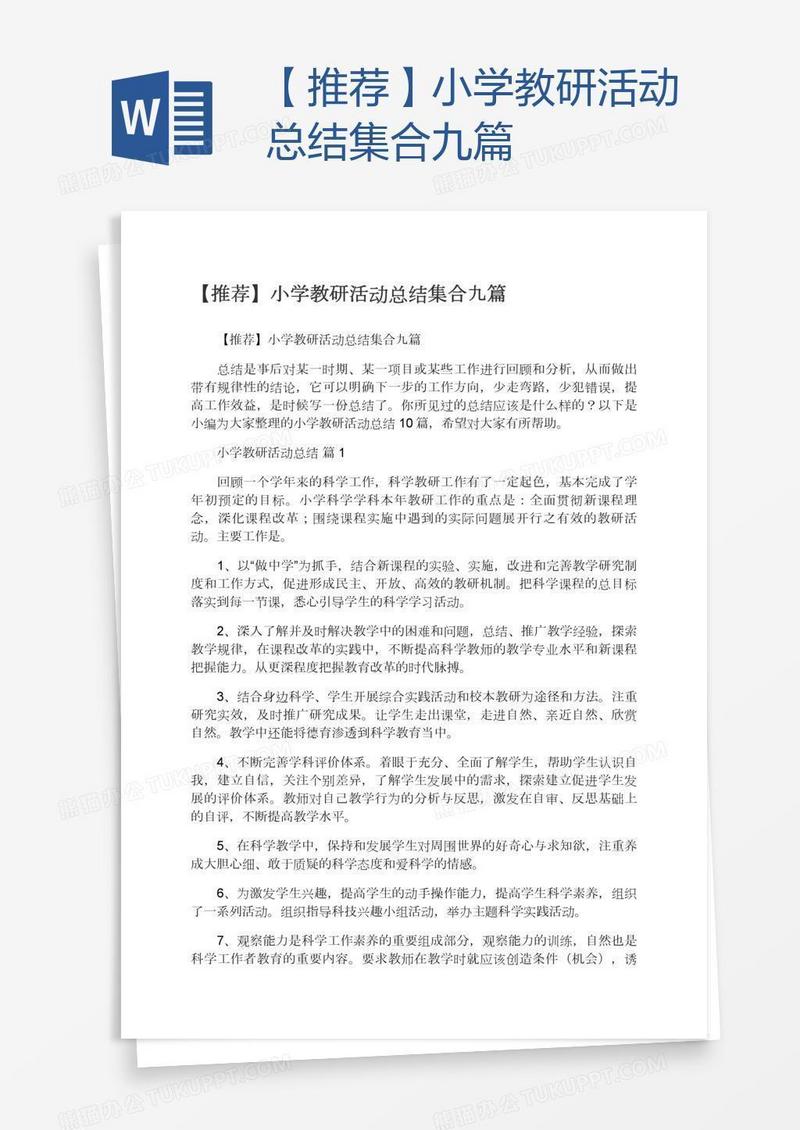 【推荐】小学教研活动总结集合九篇