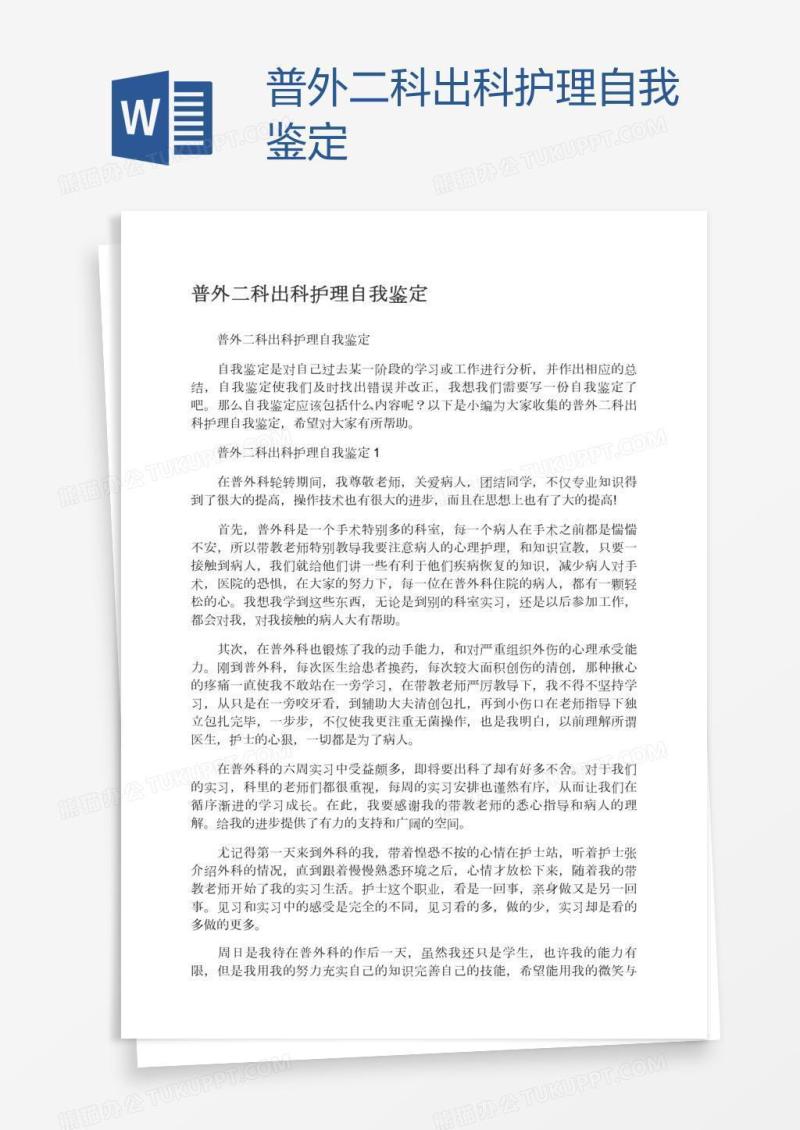 普外二科出科护理自我鉴定