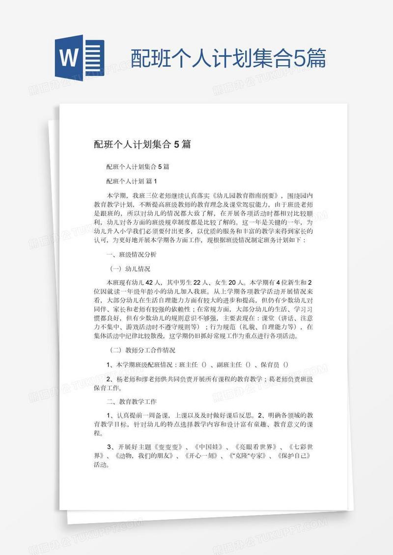 配班个人计划集合5篇