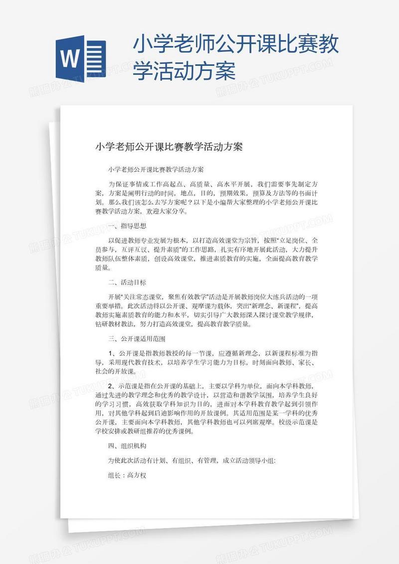 小学老师公开课比赛教学活动方案