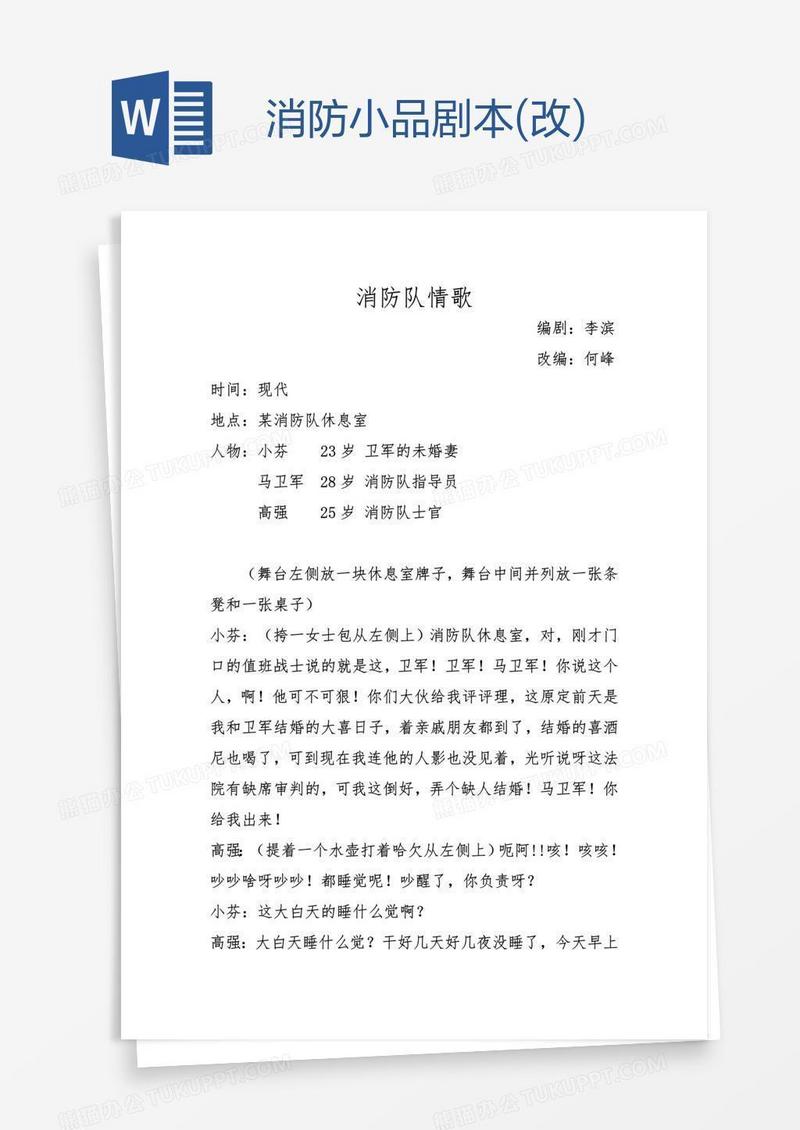 消防小品剧本(改)