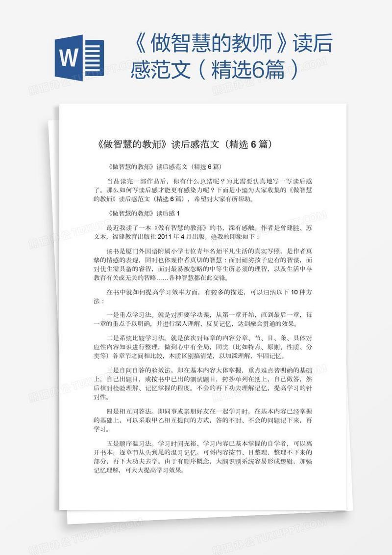 《做智慧的教师》读后感范文（精选6篇）