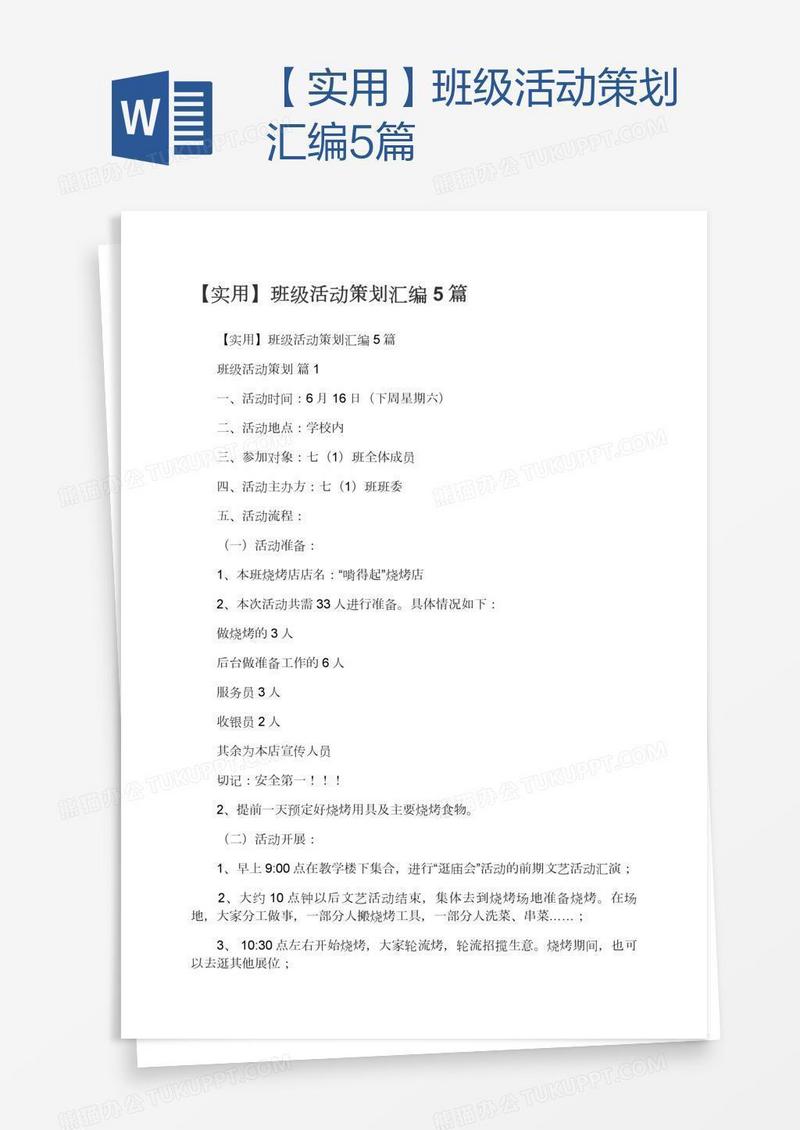 【实用】班级活动策划汇编5篇