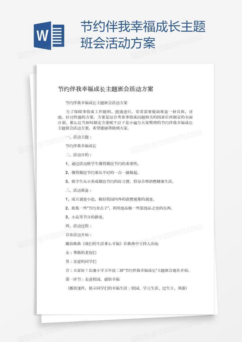 节约伴我幸福成长主题班会活动方案