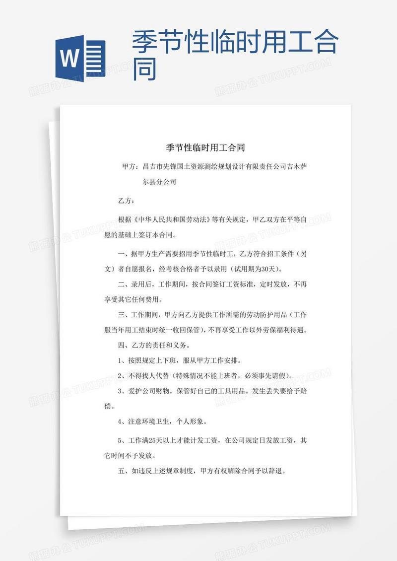季节性临时用工合同