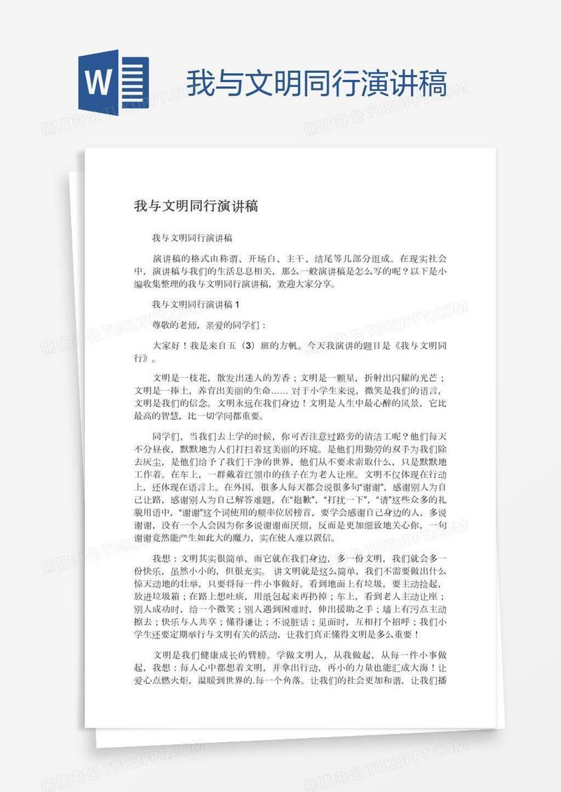 我与文明同行演讲稿