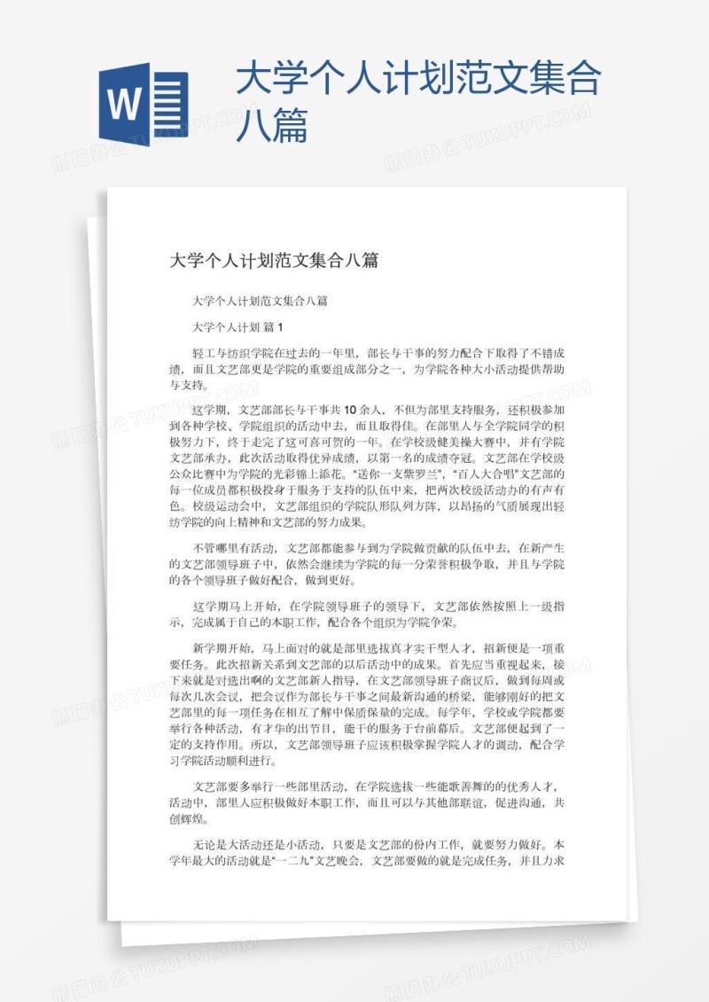 大学个人计划范文集合八篇