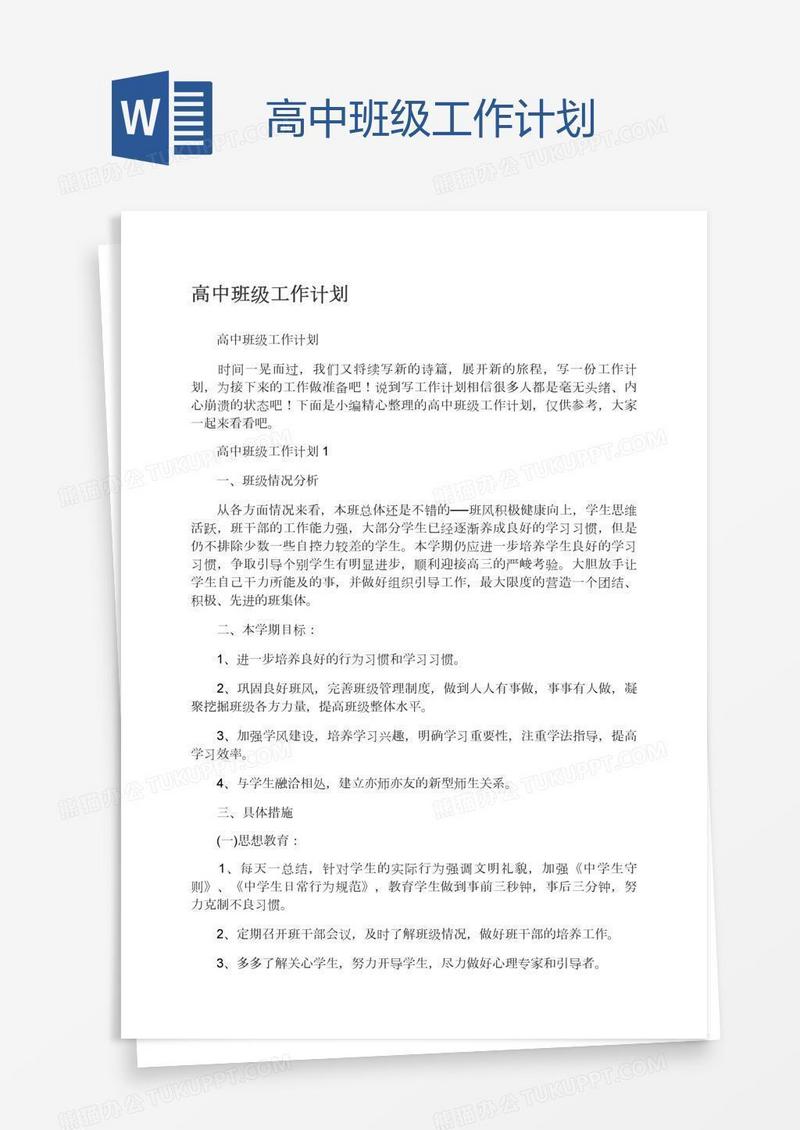 高中班级工作计划