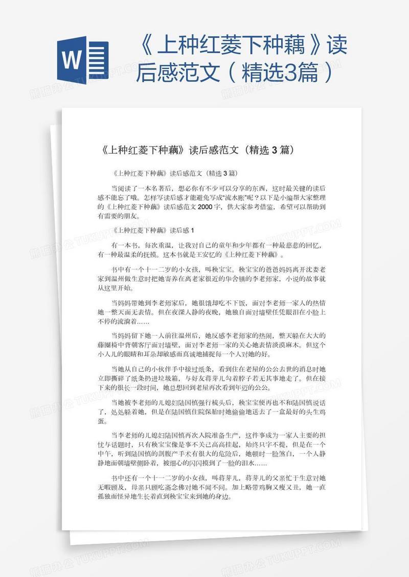 《上种红菱下种藕》读后感范文（精选3篇）
