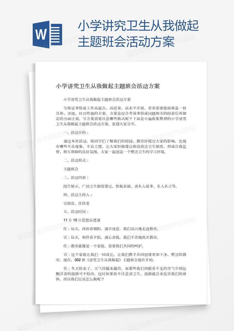 小学讲究卫生从我做起主题班会活动方案