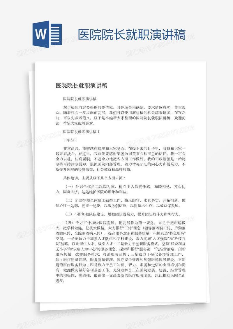 医院院长就职演讲稿