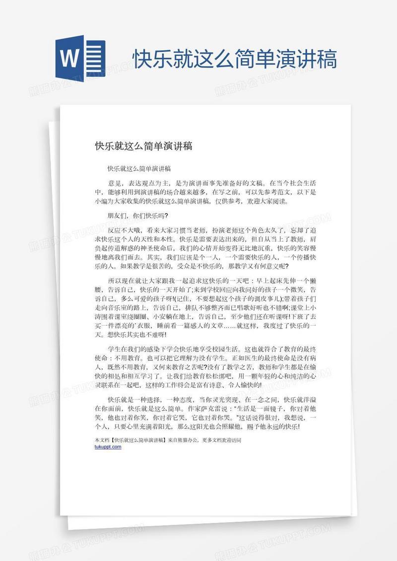 快乐就这么简单演讲稿