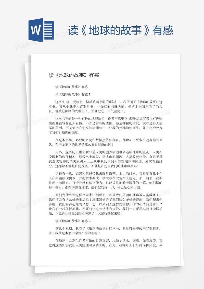 读《地球的故事》有感