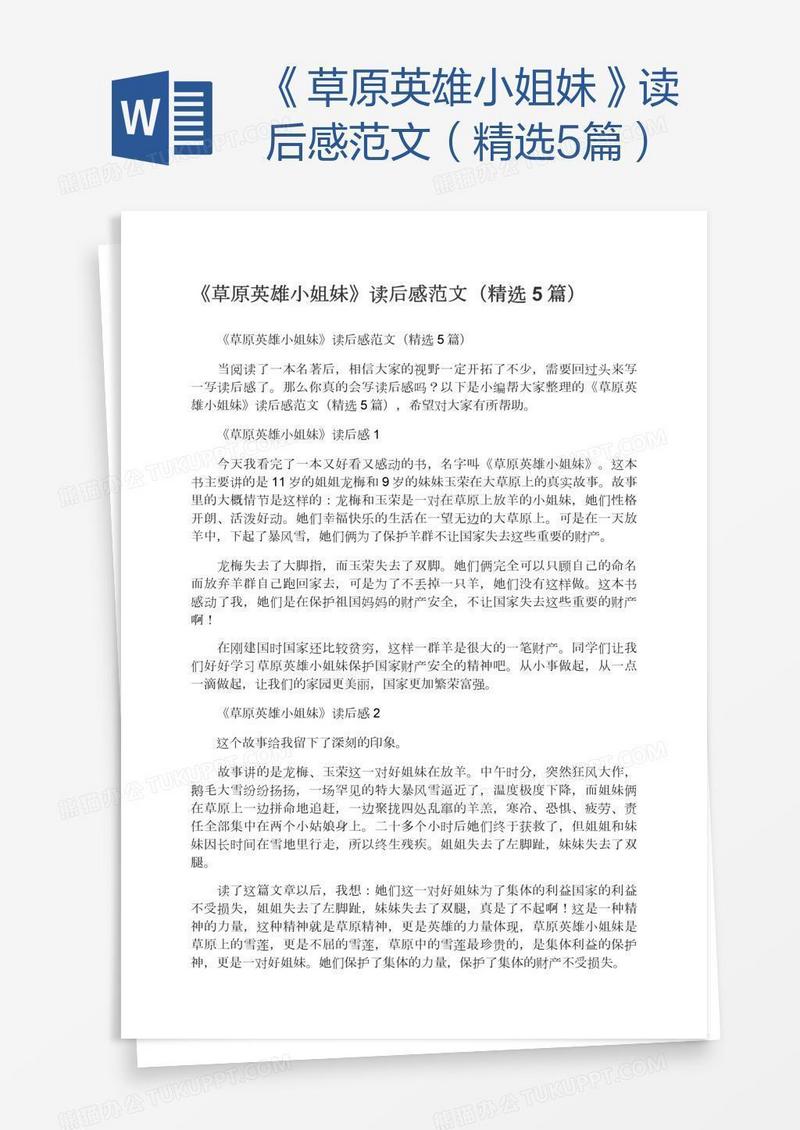 《草原英雄小姐妹》读后感范文（精选5篇）